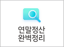 연말정산 완벽정리