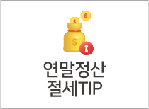 연말정산 절세TIP