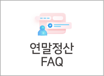 연말정산 FAQ