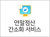 연말정산 간소화 서비스