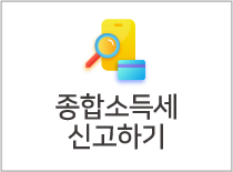 종합소득세 신고하기