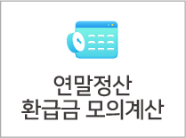 연말정산 환급금 모의계산