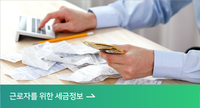 근로자를 위한 세금정보