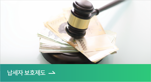 납세자 보호제도