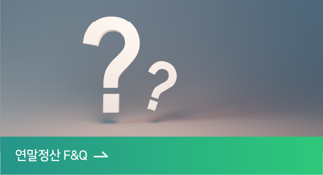 연말정산 FAQ